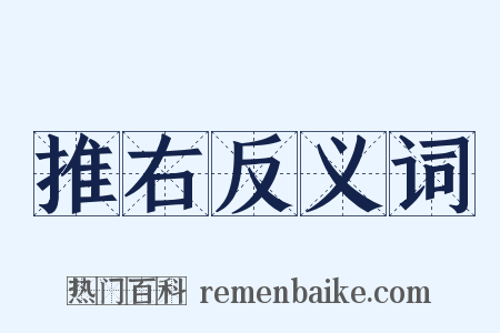 推右反义词是什么意思的图片